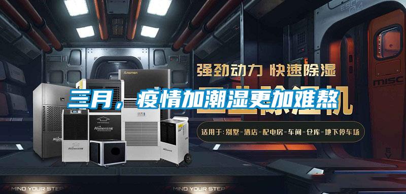 三月，疫情加潮濕更加難熬
