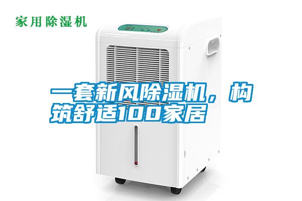一套新風(fēng)除濕機(jī)，構(gòu)筑舒適100家居