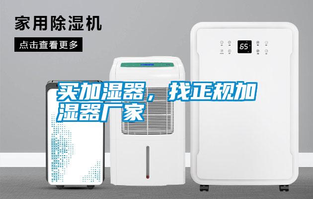 買加濕器，找正規(guī)加濕器廠家