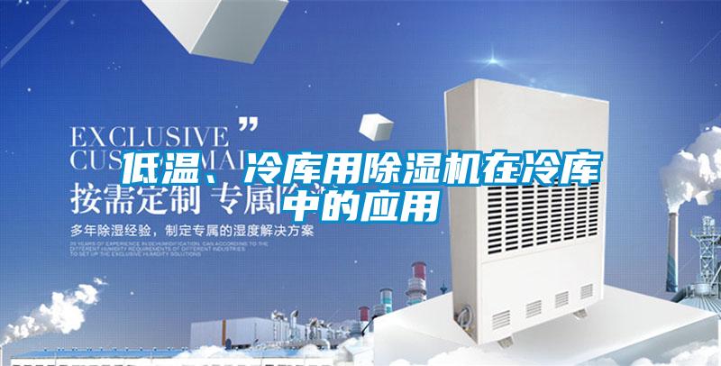 低溫、冷庫(kù)用除濕機(jī)在冷庫(kù)中的應(yīng)用