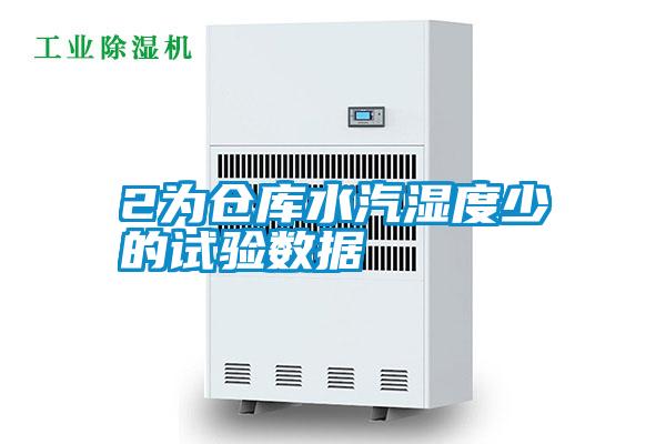 2為倉(cāng)庫(kù)水汽濕度少的試驗(yàn)數(shù)據(jù)