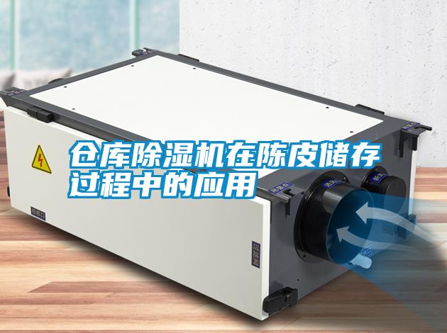 倉庫除濕機(jī)在陳皮儲存過程中的應(yīng)用