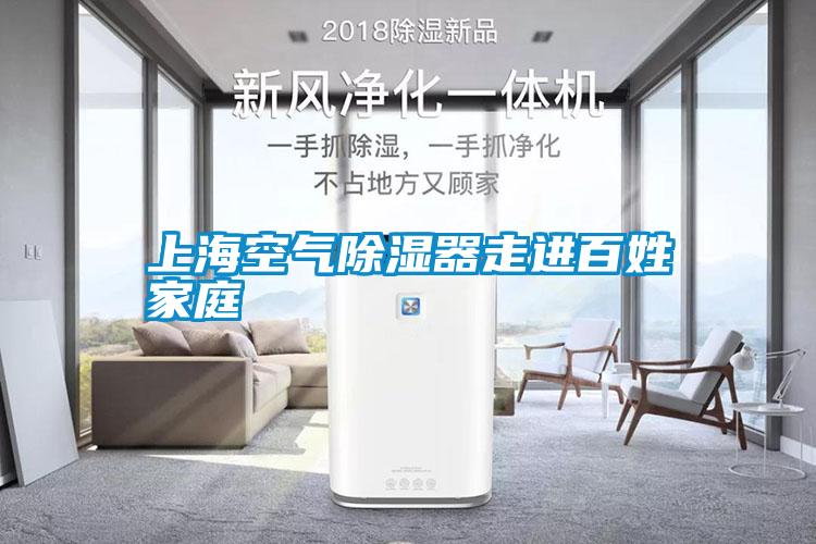 上?？諝獬凉衿髯哌M(jìn)百姓家庭