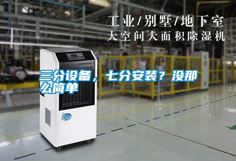 三分設(shè)備，七分安裝？沒那么簡(jiǎn)單