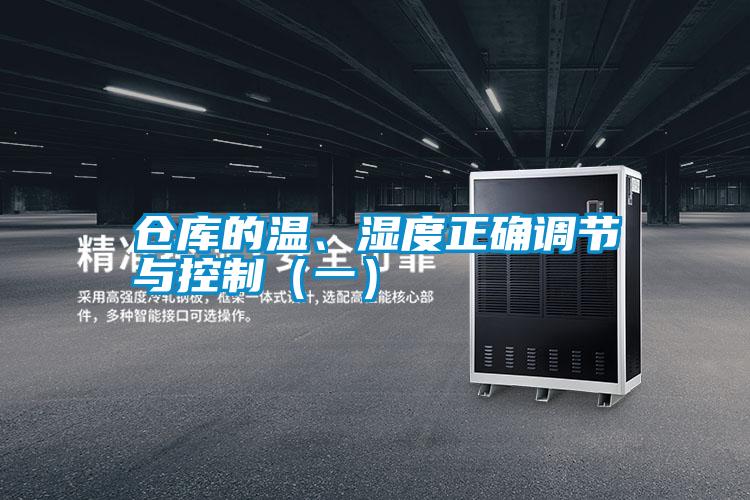 倉(cāng)庫(kù)的溫、濕度正確調(diào)節(jié)與控制（一）