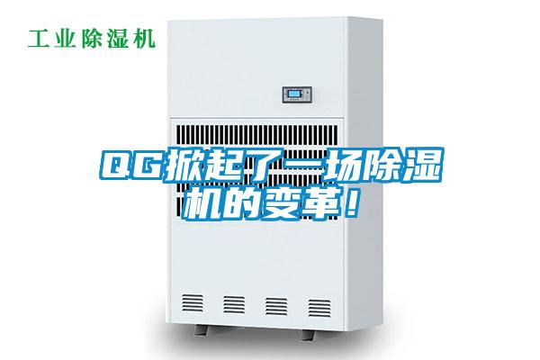 QG掀起了一場除濕機的變革！