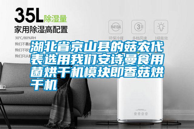 湖北省京山縣的菇農(nóng)代表選用我們安詩曼食用菌烘干機(jī)模塊即香菇烘干機(jī)