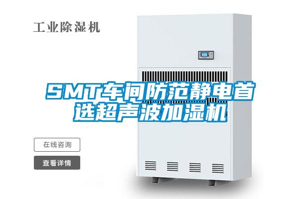 SMT車(chē)間防范靜電首選超聲波加濕機(jī)