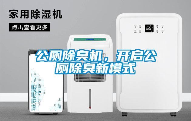 公廁除臭機，開啟公廁除臭新模式