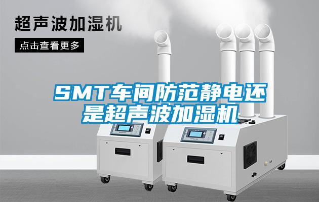 SMT車(chē)間防范靜電還是超聲波加濕機(jī)