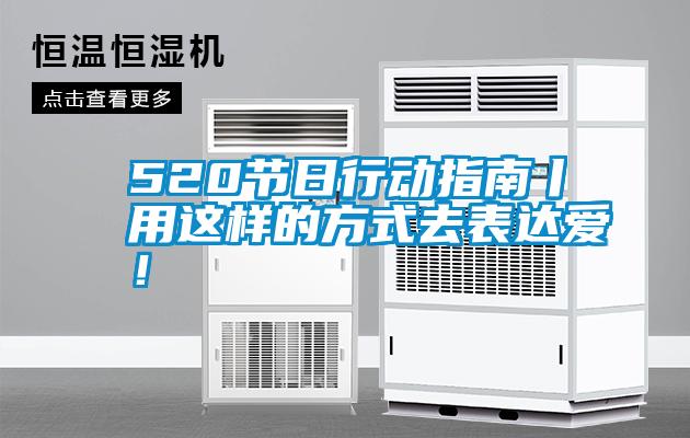 520節(jié)日行動(dòng)指南丨用這樣的方式去表達(dá)愛(ài)！