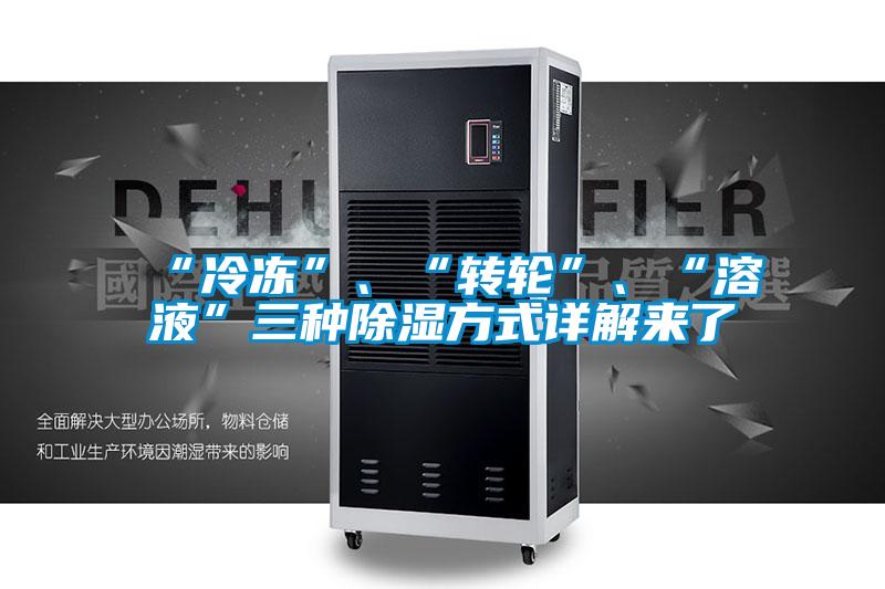 “冷凍”、“轉(zhuǎn)輪”、“溶液”三種除濕方式詳解來(lái)了