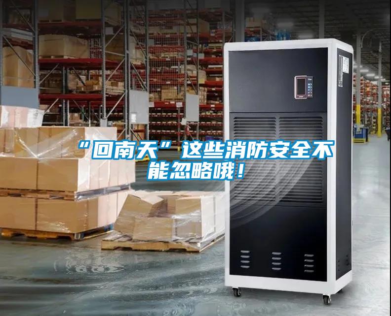 “回南天”這些消防安全不能忽略哦！