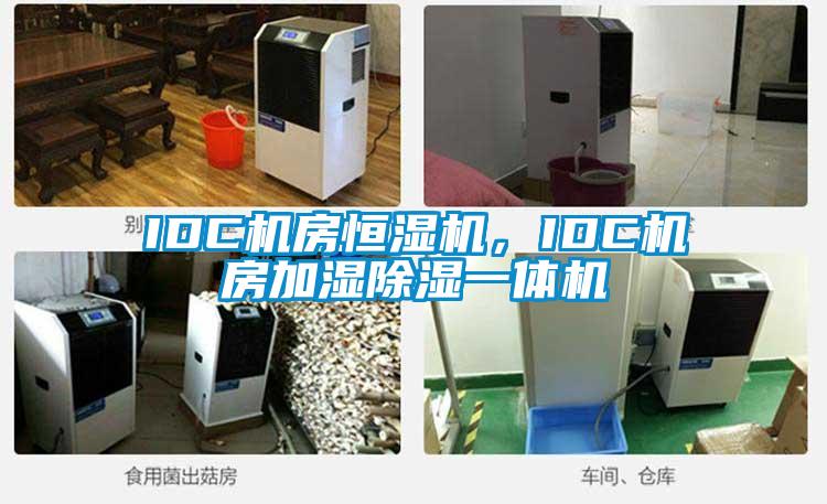 IDC機(jī)房恒濕機(jī)，IDC機(jī)房加濕除濕一體機(jī)