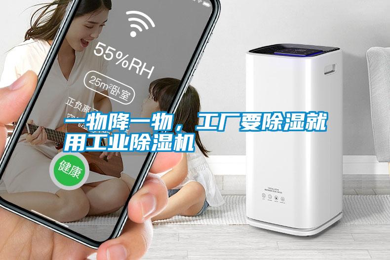 一物降一物，工廠要除濕就用工業(yè)除濕機(jī)