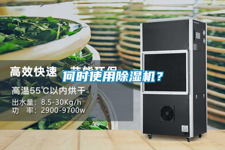 何時(shí)使用除濕機(jī)？