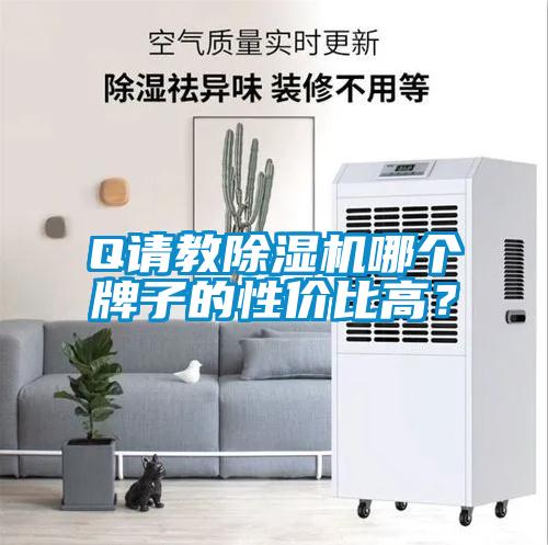 Q請教除濕機哪個牌子的性價比高？