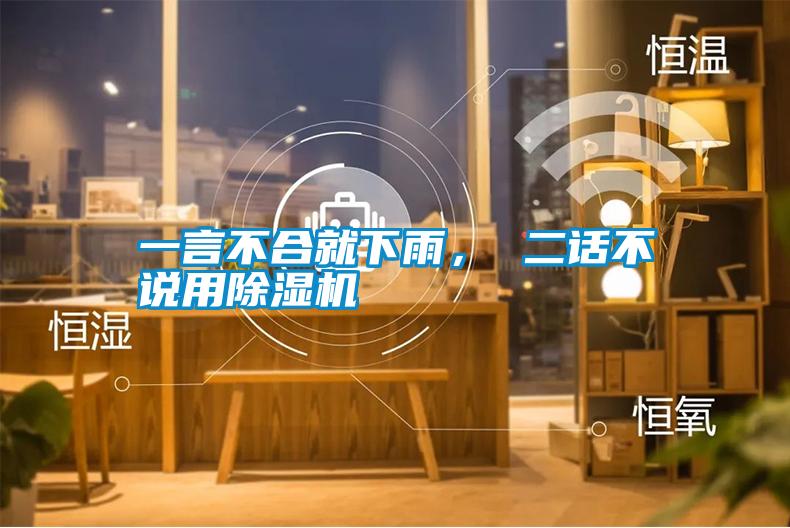 一言不合就下雨， 二話不說(shuō)用除濕機(jī)