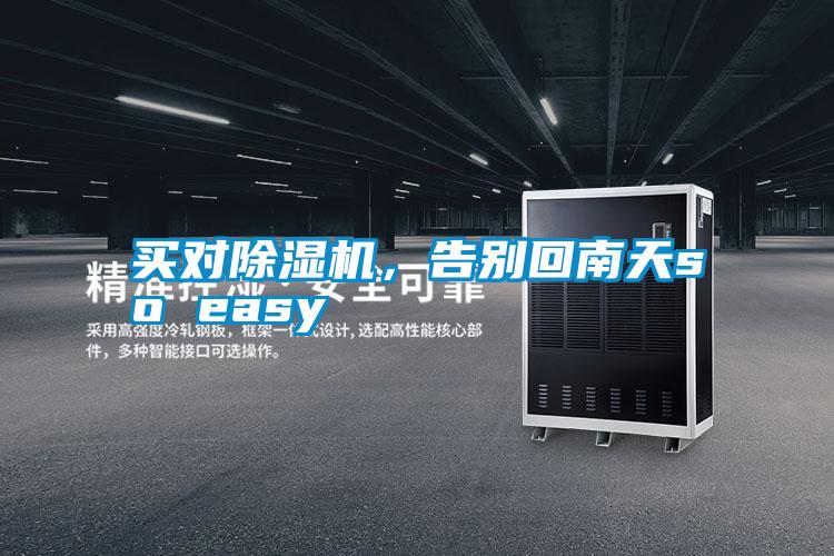 買對(duì)除濕機(jī)，告別回南天so easy