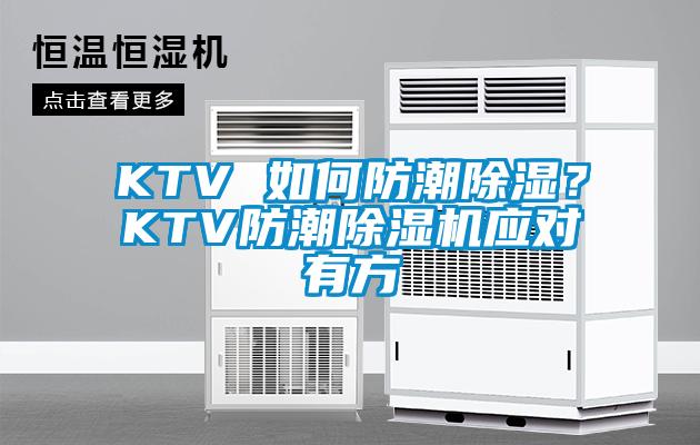 KTV 如何防潮除濕？KTV防潮除濕機(jī)應(yīng)對有方