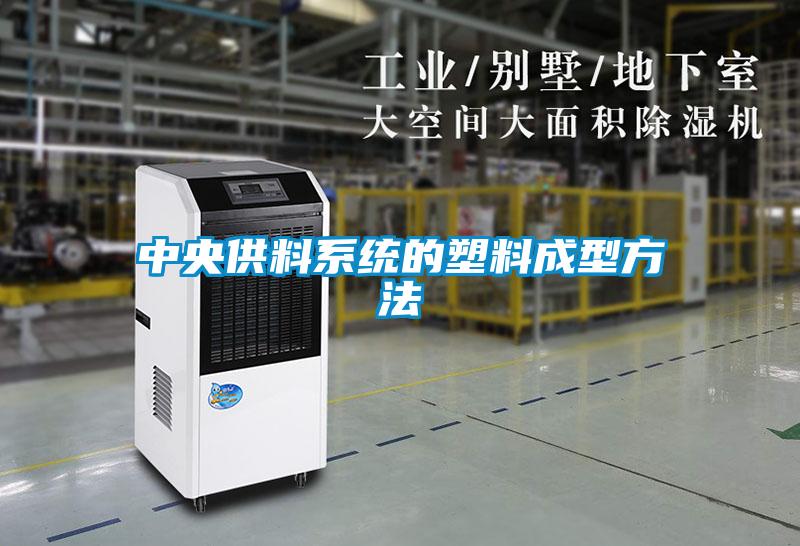 中央供料系統的塑料成型方法