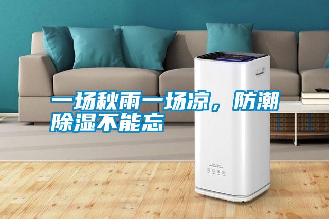 一場秋雨一場涼，防潮除濕不能忘