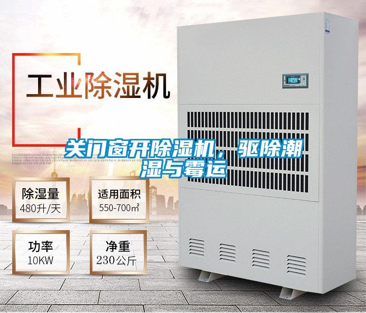 關(guān)門窗開除濕機(jī)，驅(qū)除潮濕與霉運(yùn)