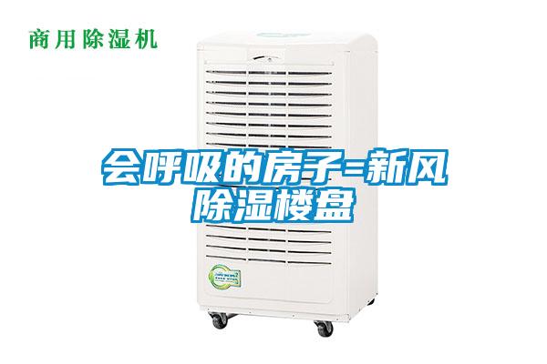 會(huì)呼吸的房子=新風(fēng)除濕樓盤(pán)