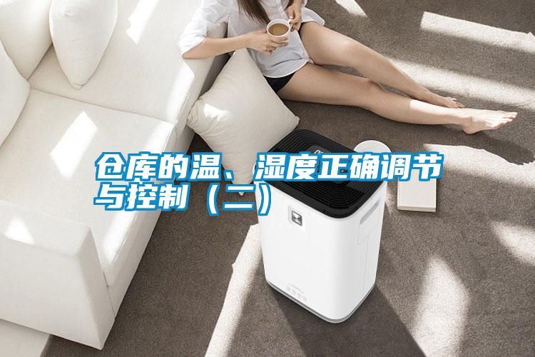 倉庫的溫、濕度正確調(diào)節(jié)與控制（二）