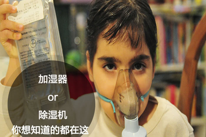 什么時候選擇加濕器／除濕機？看了你就明白