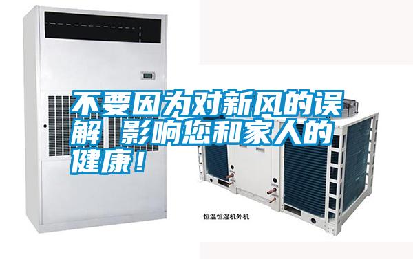 不要因?yàn)閷?duì)新風(fēng)的誤解 影響您和家人的健康！