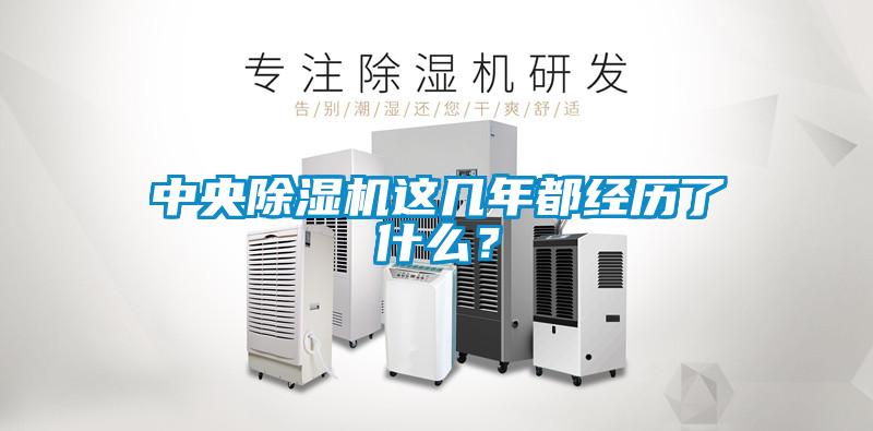 中央除濕機這幾年都經歷了什么？
