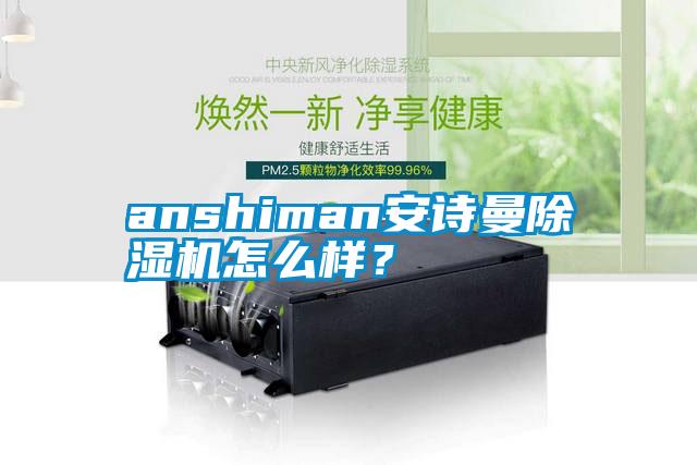 anshiman安詩(shī)曼除濕機(jī)怎么樣？
