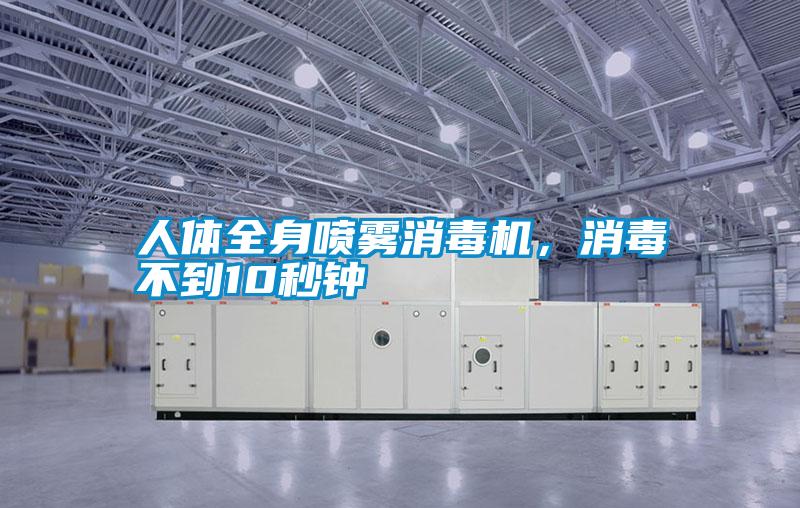 人體全身噴霧消毒機，消毒不到10秒鐘