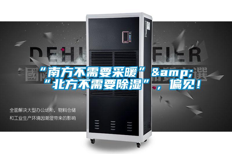 “南方不需要采暖”&“北方不需要除濕”，偏見！
