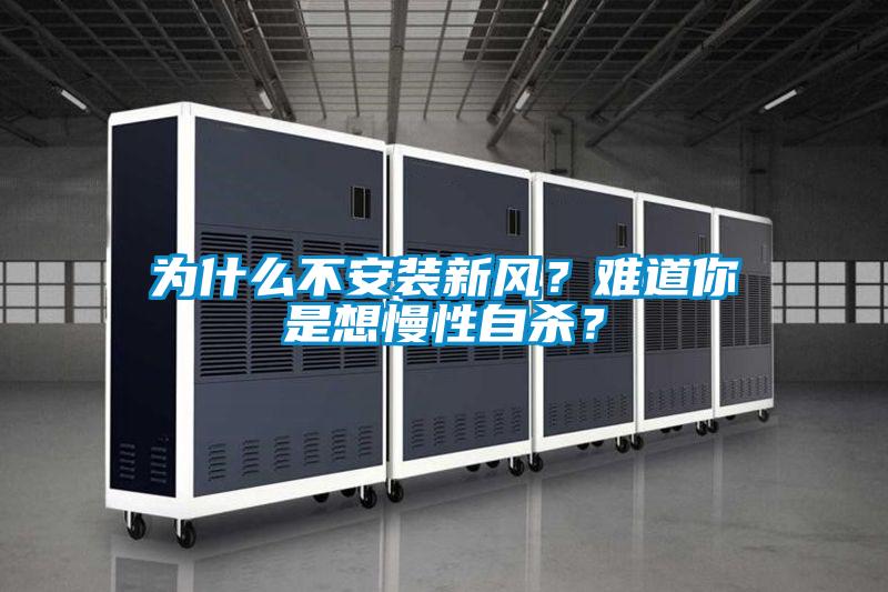 為什么不安裝新風？難道你是想慢性自殺？