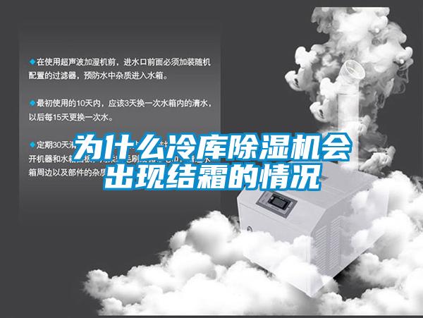 為什么冷庫除濕機會出現(xiàn)結(jié)霜的情況