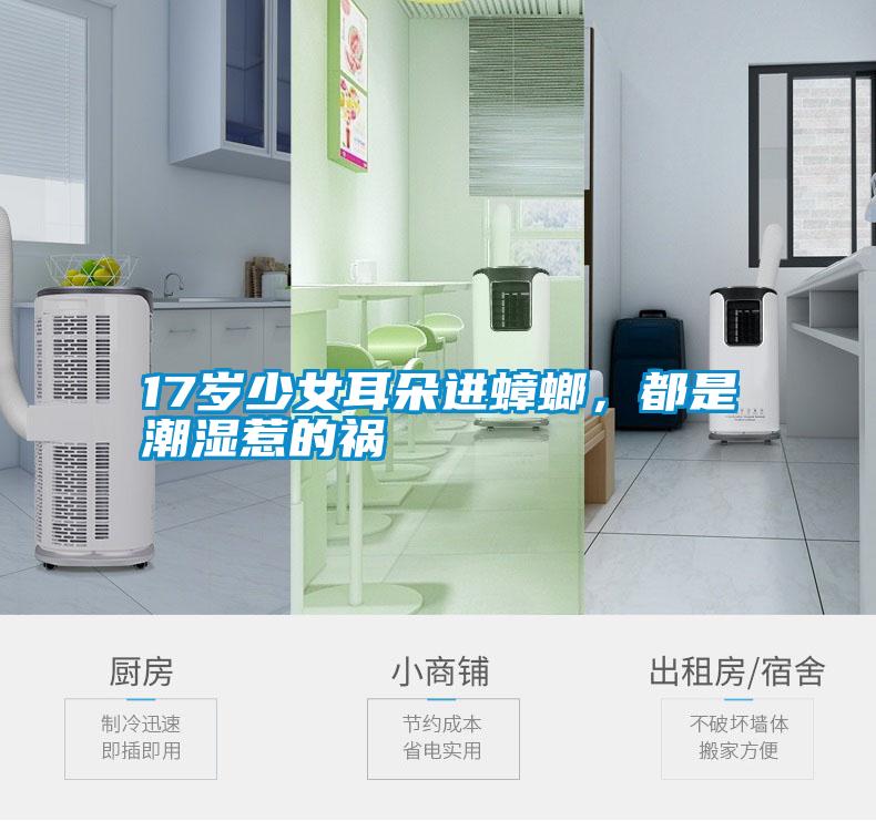 17歲少女耳朵進(jìn)蟑螂，都是潮濕惹的禍