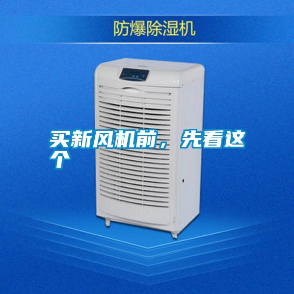 買新風(fēng)機(jī)前，先看這個(gè)