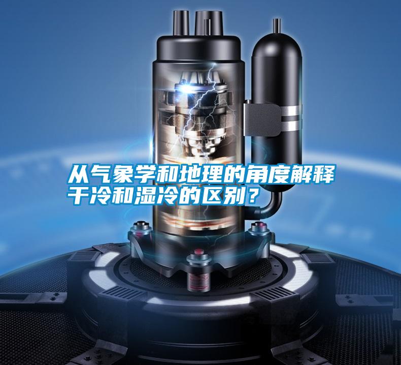 從氣象學和地理的角度解釋干冷和濕冷的區(qū)別？
