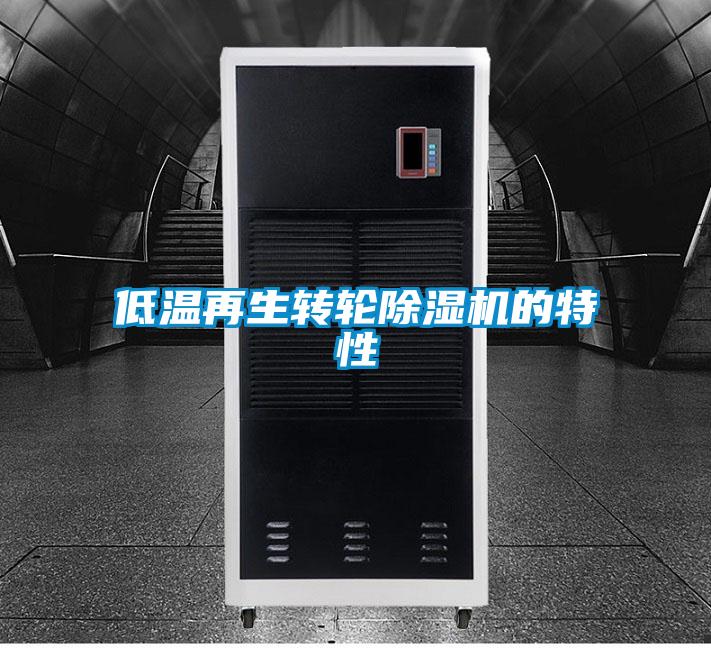 低溫再生轉(zhuǎn)輪除濕機的特性