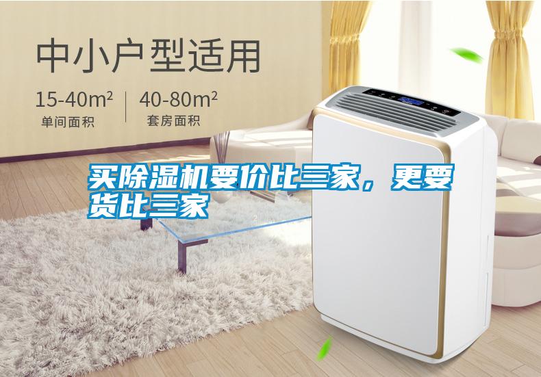 買除濕機要價比三家，更要貨比三家