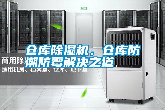 倉庫除濕機，倉庫防潮防霉解決之道