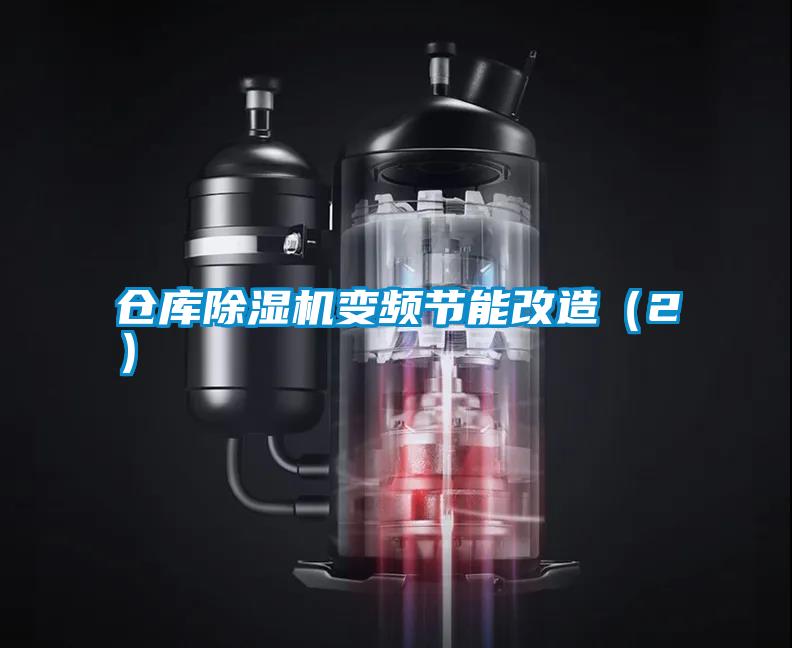 倉庫除濕機變頻節(jié)能改造（2）