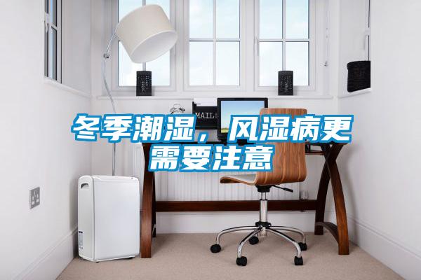 冬季潮濕，風(fēng)濕病更需要注意
