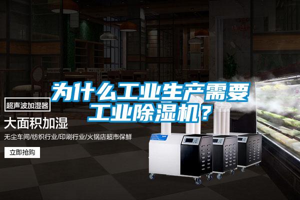 為什么工業(yè)生產(chǎn)需要工業(yè)除濕機？