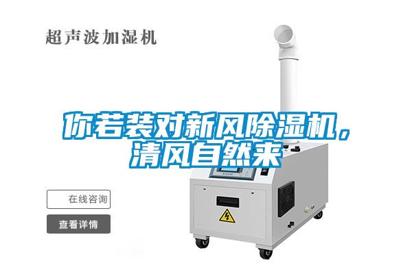 你若裝對新風(fēng)除濕機(jī)，清風(fēng)自然來