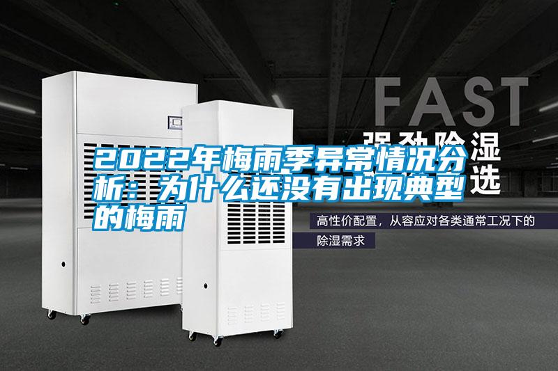 2022年梅雨季異常情況分析：為什么還沒有出現典型的梅雨