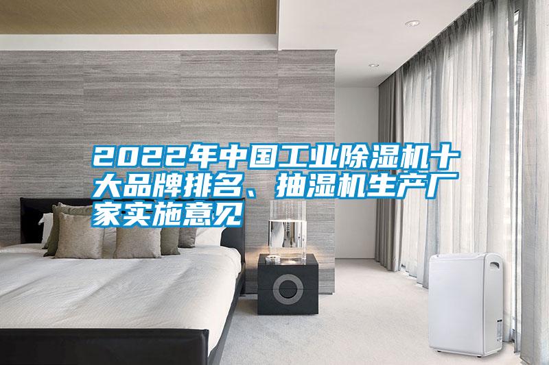 2022年中國(guó)工業(yè)除濕機(jī)十大品牌排名、抽濕機(jī)生產(chǎn)廠家實(shí)施意見(jiàn)