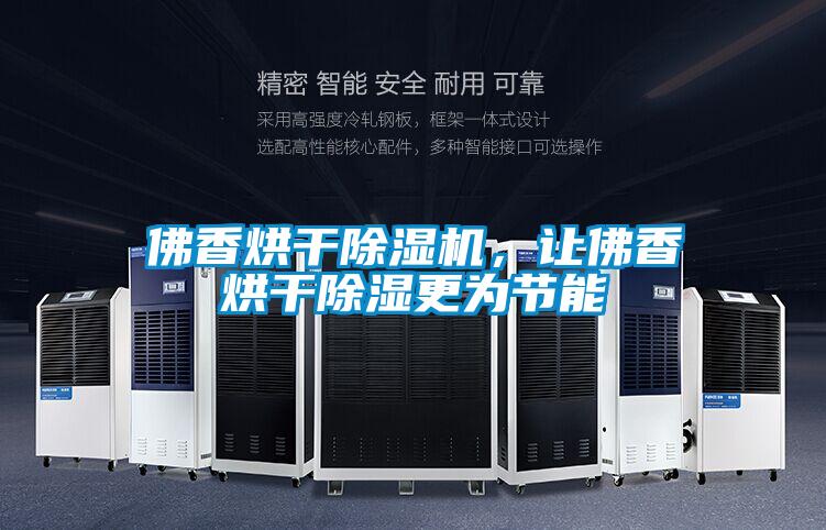 佛香烘干除濕機(jī)，讓佛香烘干除濕更為節(jié)能